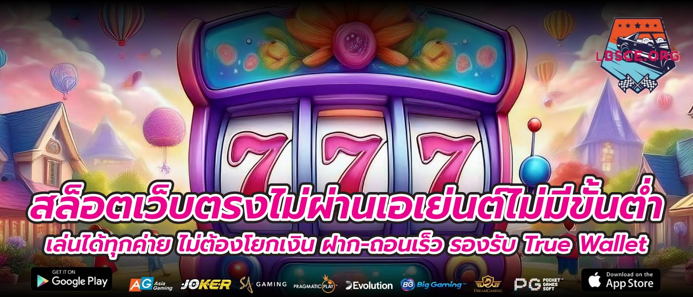 สล็อตเว็บตรงไม่ผ่านเอเย่นต์ไม่มีขั้นต่ำ เล่นได้ทุกค่าย ไม่ต้องโยกเงิน ฝาก-ถอนเร็ว รองรับ True Wallet