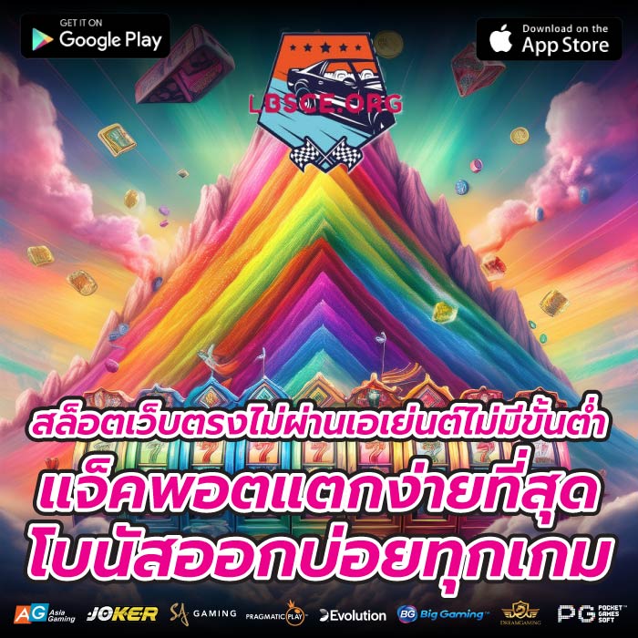สล็อตเว็บตรงไม่ผ่านเอเย่นต์ไม่มีขั้นต่ำ แจ็คพอตแตกง่ายที่สุด โบนัสออกบ่อยทุกเกม