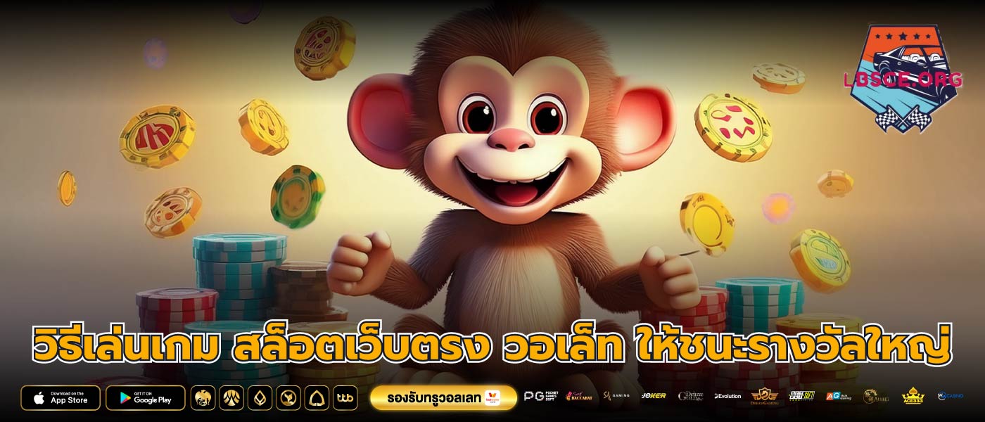 วิธีเล่นเกม สล็อตเว็บตรง วอเล็ท ให้ชนะรางวัลใหญ่