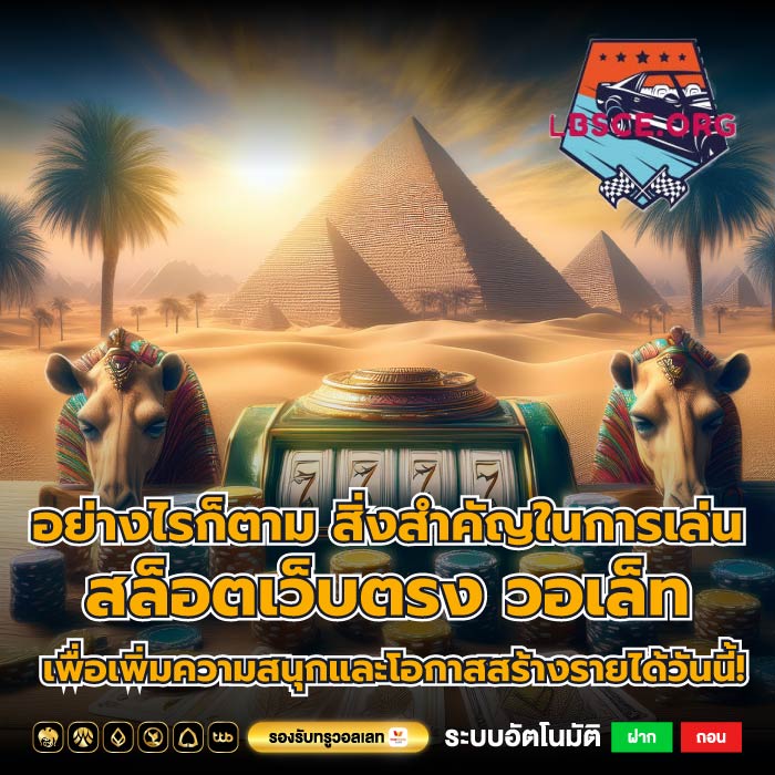 อย่างไรก็ตาม สิ่งสำคัญในการเล่น สล็อตเว็บตรง วอเล็ท เพื่อเพิ่มความสนุกและโอกาสสร้างรายได้วันนี้!