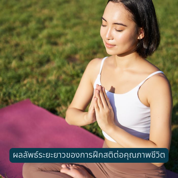 ผลลัพธ์ระยะยาวของการฝึกสติต่อคุณภาพชีวิต
