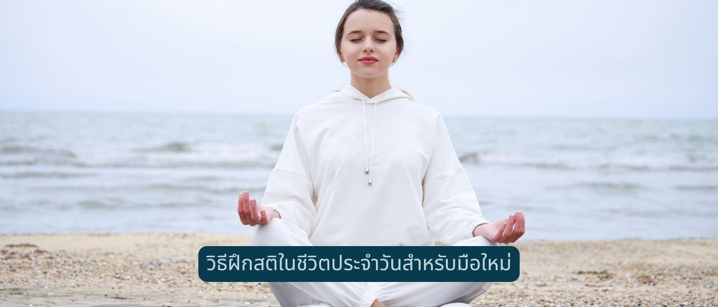 วิธีฝึกสติในชีวิตประจำวันสำหรับมือใหม่