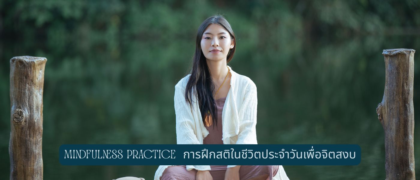 Mindfulness Practice การฝึกสติในชีวิตประจำวันเพื่อจิตสงบ