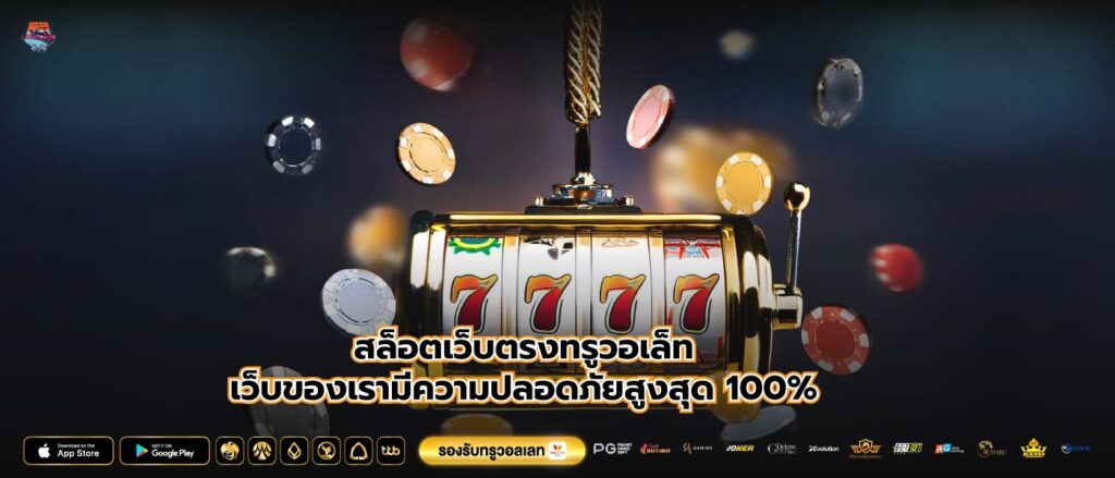 สล็อตเว็บตรงทรูวอเล็ทเว็บของเรามีความปลอดภัยสูงสุด 100%