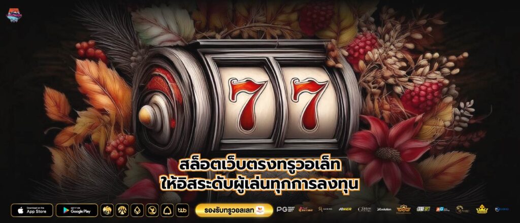 สล็อตเว็บตรงทรูวอเล็ทให้อิสระดับผู้เล่นทุกการลงทุน